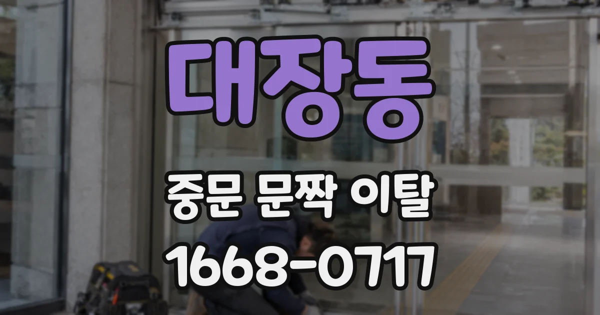 대장동 중문 문짝 이탈