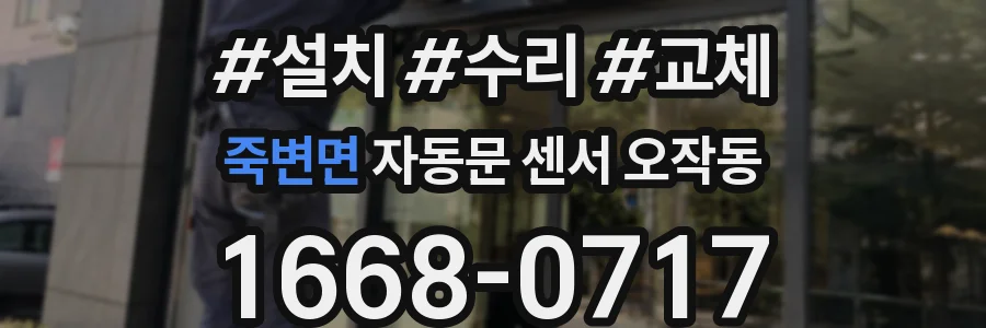 죽변면 자동문 센서 오작동