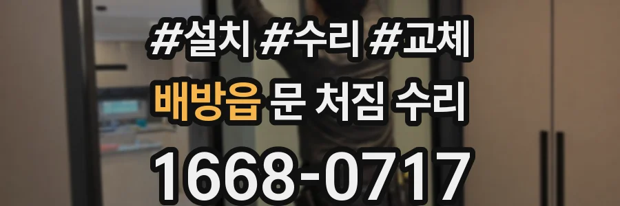 배방읍 문 처짐 수리