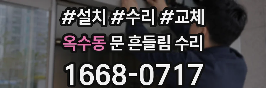 옥수동 문 흔들림 수리