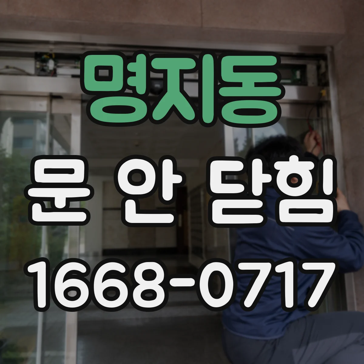 명지동 문 안 닫힘