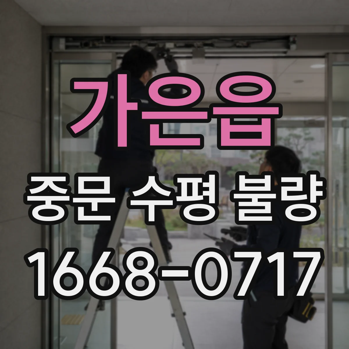 가은읍 중문 수평 불량