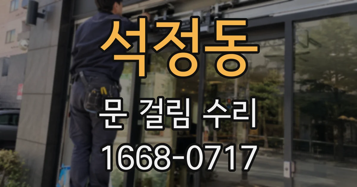 석정동 문 걸림 수리
