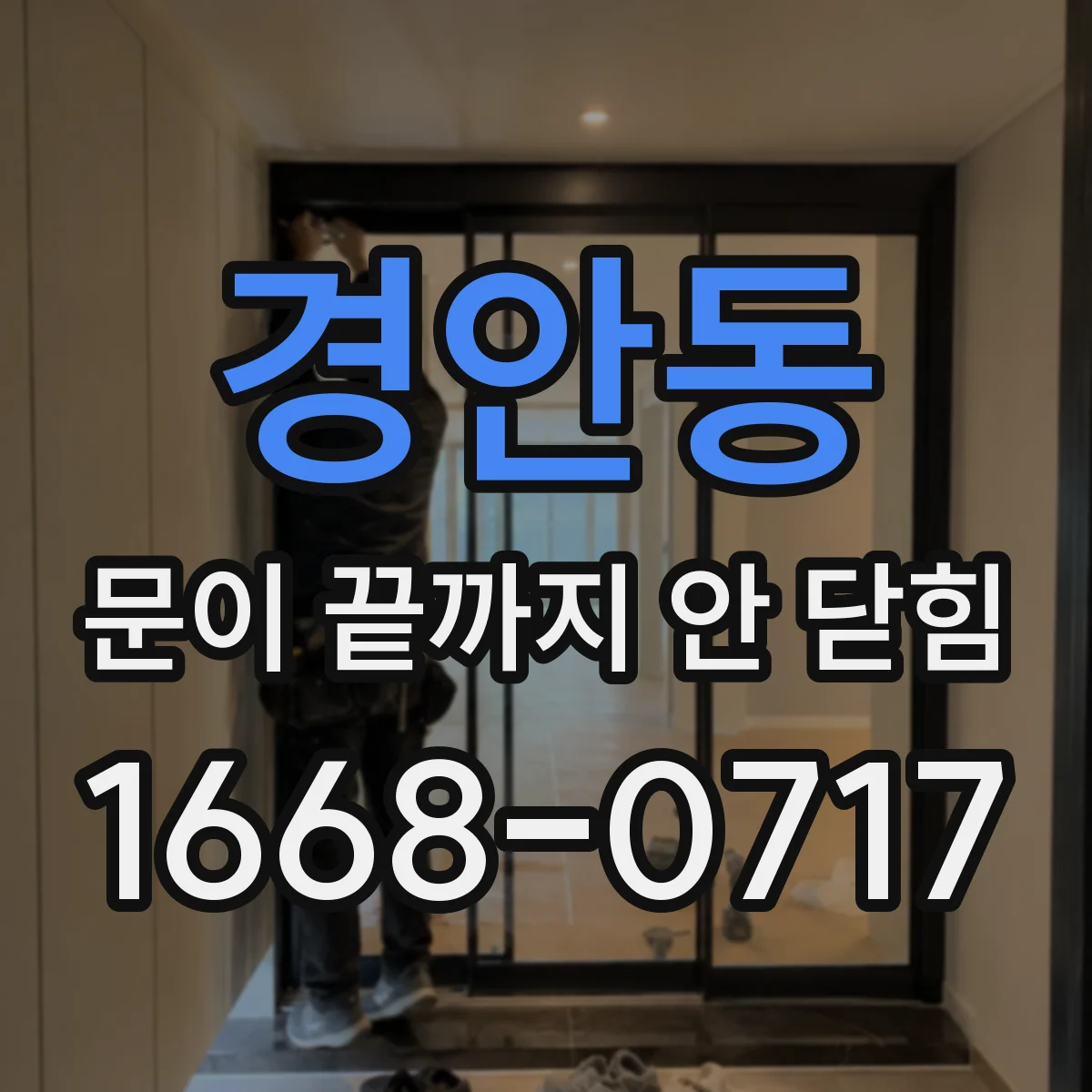 경안동 문이 끝까지 안 닫힘