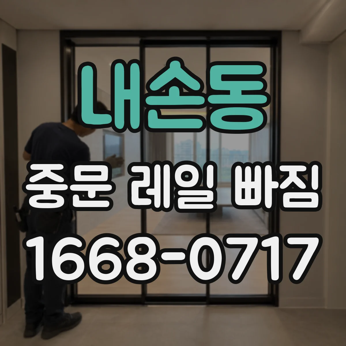 내손동 중문 레일 빠짐