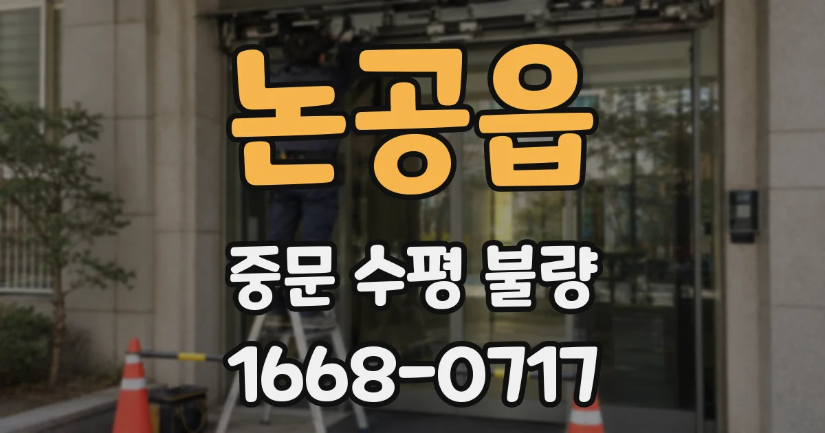 논공읍 중문 수평 불량