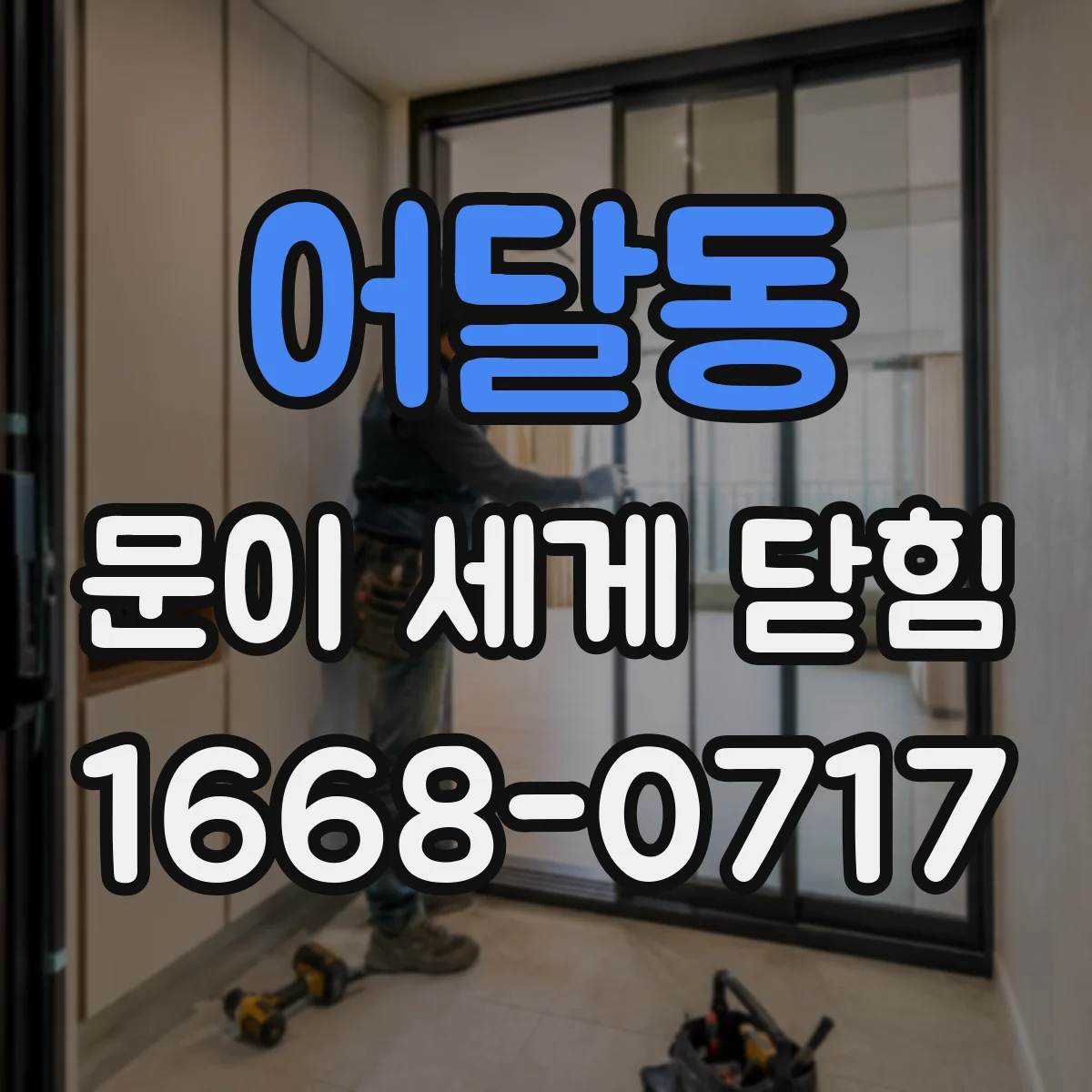 어달동 문이 세게 닫힘