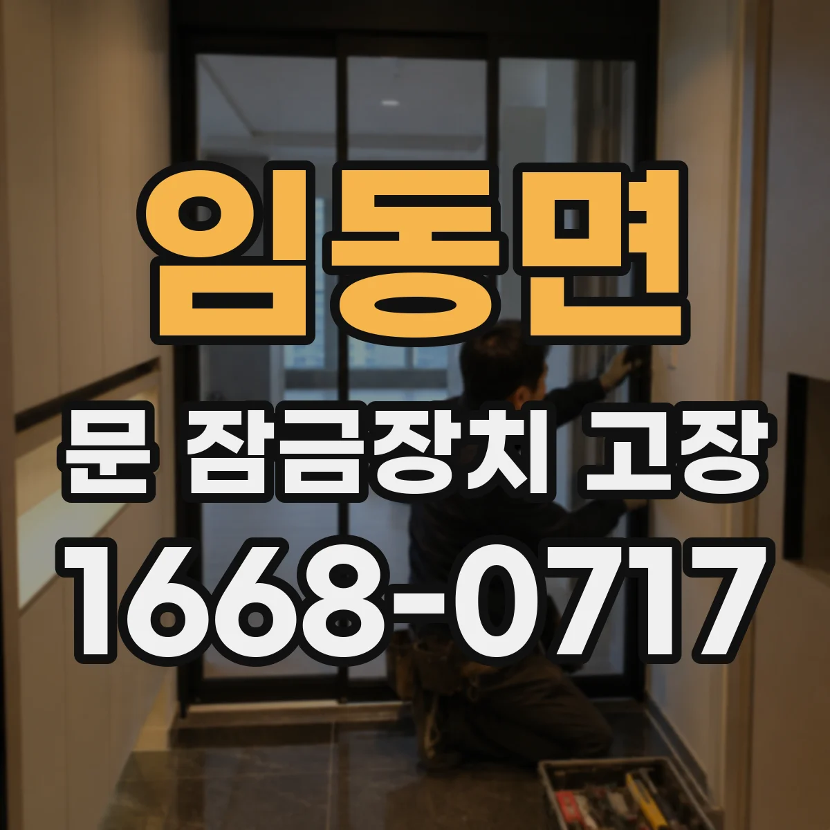 임동면 문 잠금장치 고장