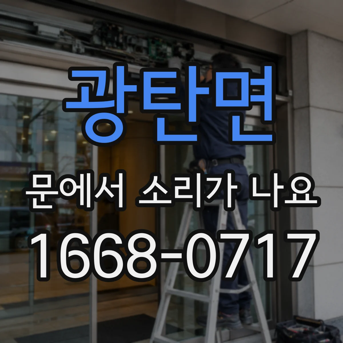 광탄면 문에서 소리가 나요