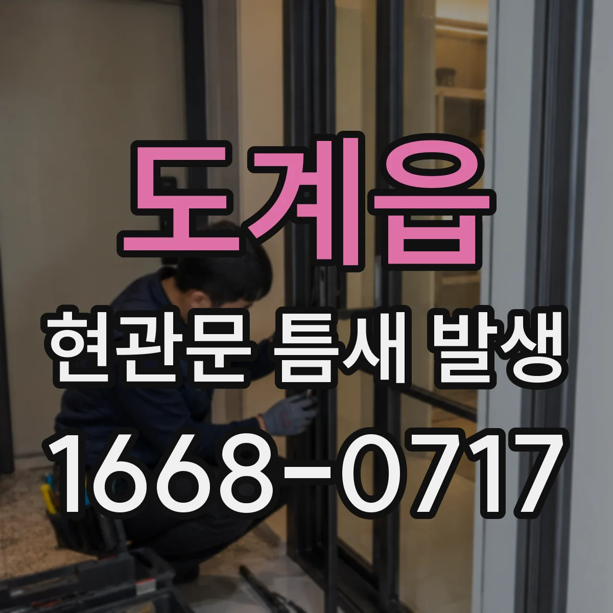 도계읍 현관문 틈새 발생