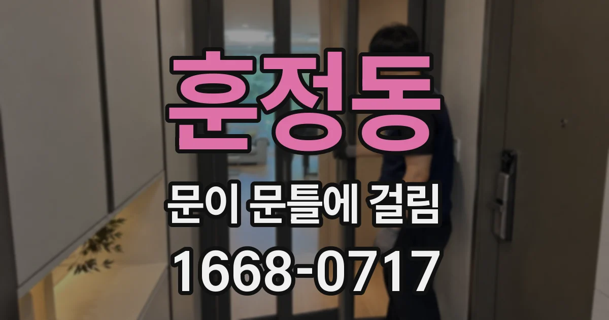 훈정동 문이 문틀에 걸림