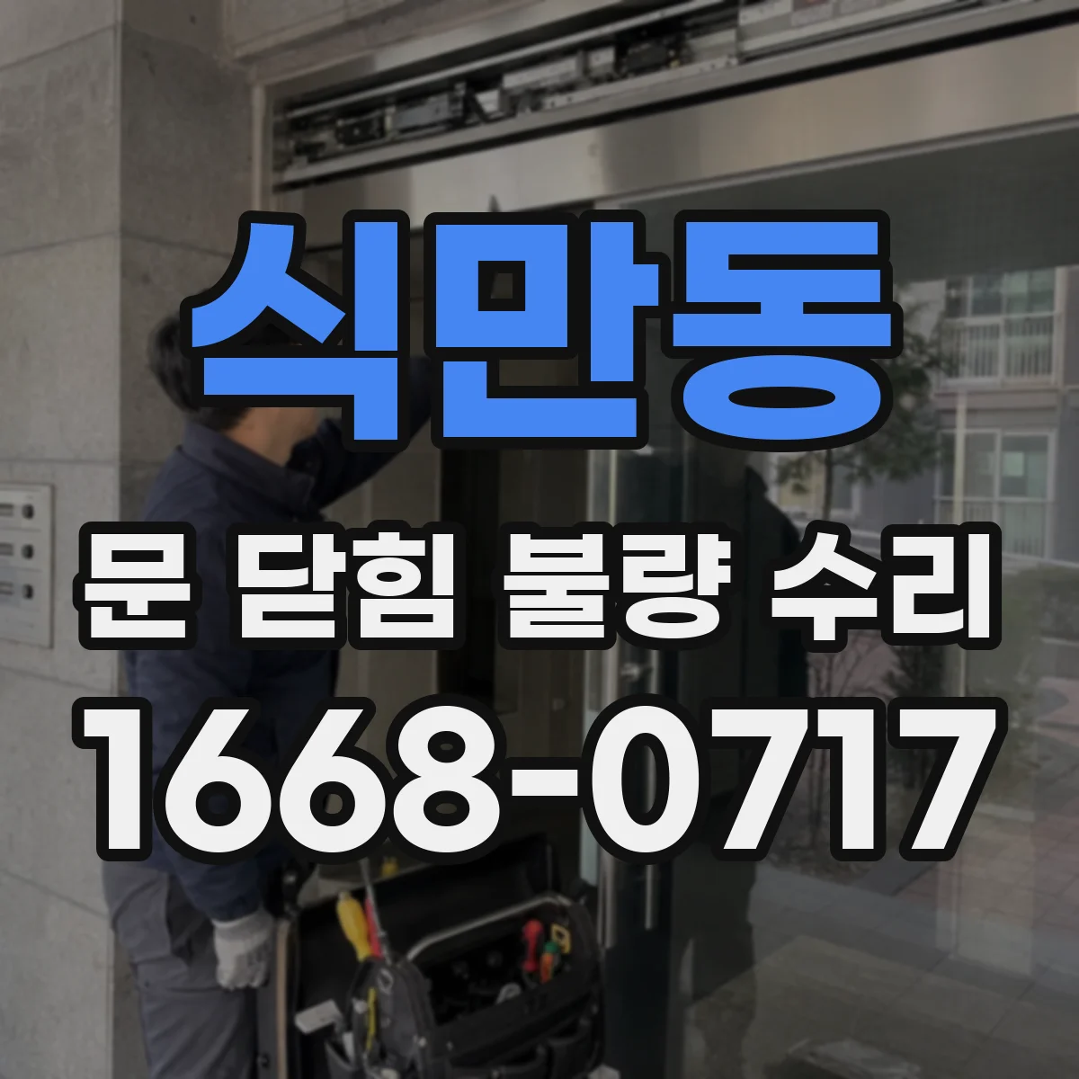 식만동 문 닫힘 불량 수리