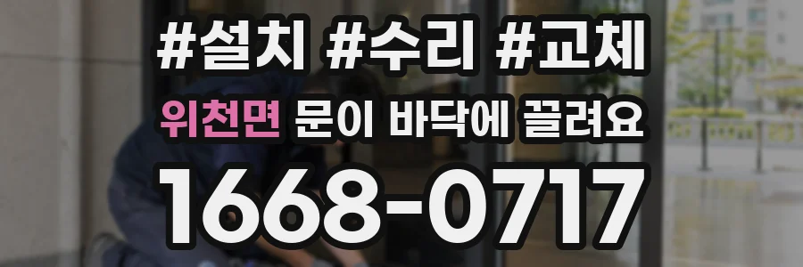 위천면 문이 바닥에 끌려요