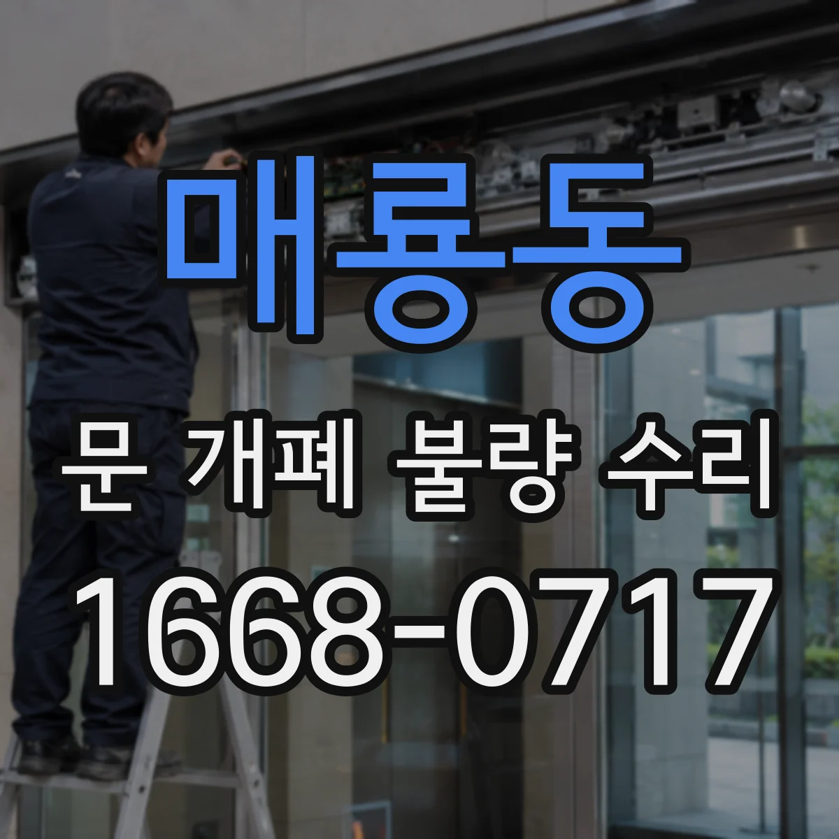 매룡동 문 개폐 불량 수리