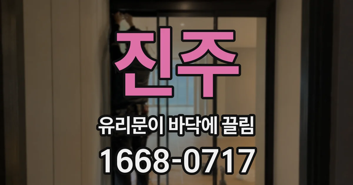 진주 유리문이 바닥에 끌림
