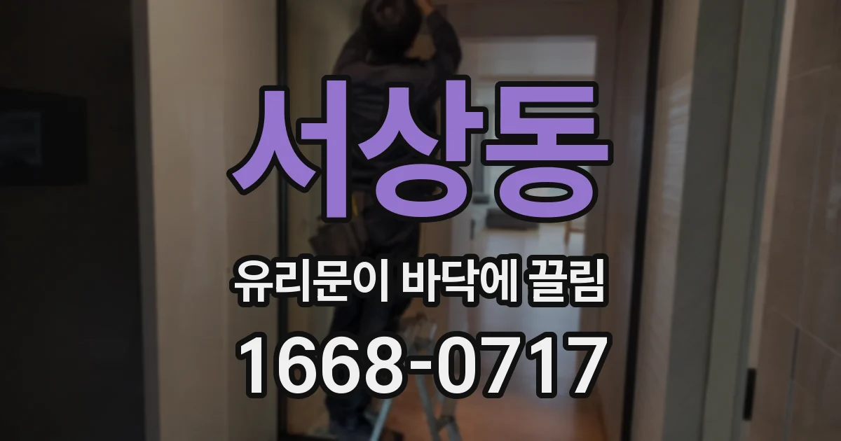 서상동 유리문이 바닥에 끌림