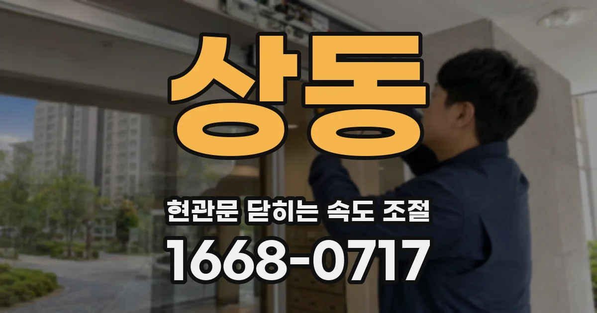 상동 현관문 닫히는 속도 조절