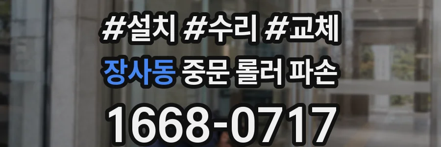 장사동 중문 롤러 파손