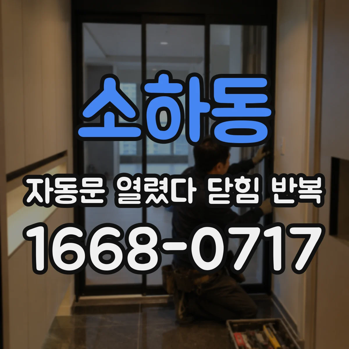 소하동 자동문 열렸다 닫힘 반복 증상은 열림과 닫힘이 연달아 일어나거나, 정지 후 다시 작동하면서 나타납니다.