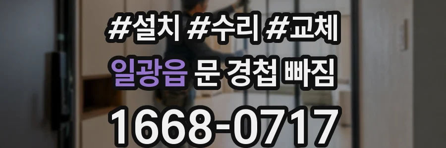 일광읍 문 경첩 빠짐