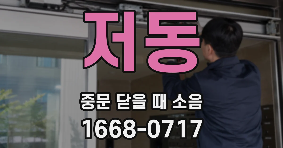 저동 중문 닫을 때 소음