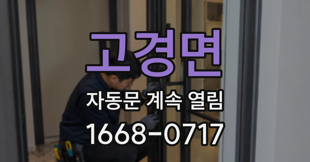 고경면 자동문 계속 열림