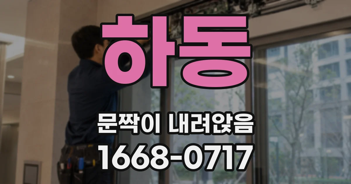 하동 문짝이 내려앉음