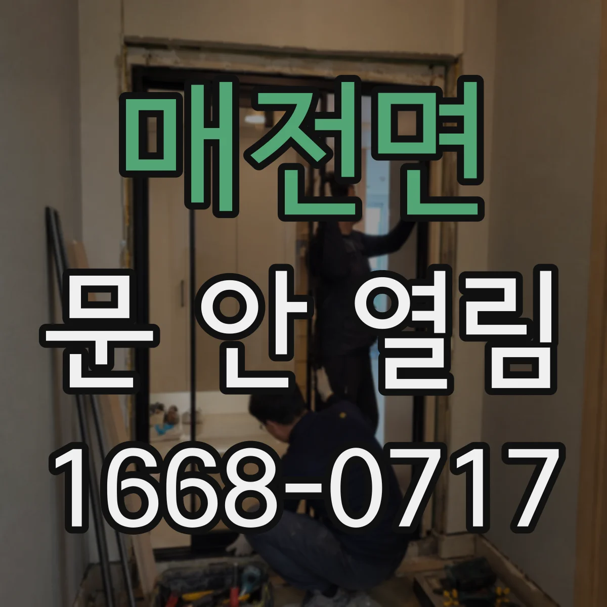 매전면 문 안 열림