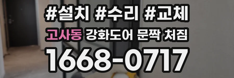 고사동 강화도어 문짝 처짐