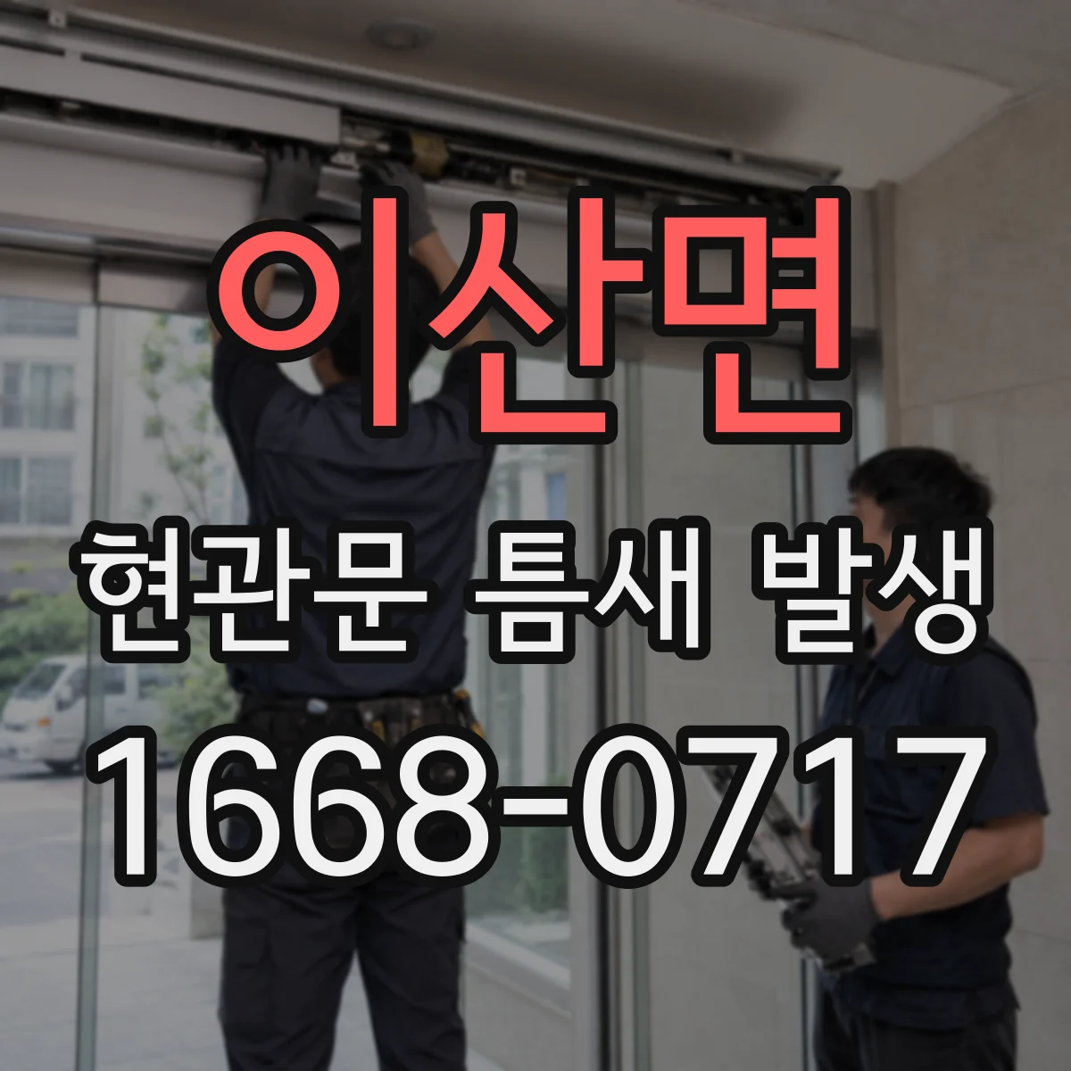 이산면 현관문 틈새 발생