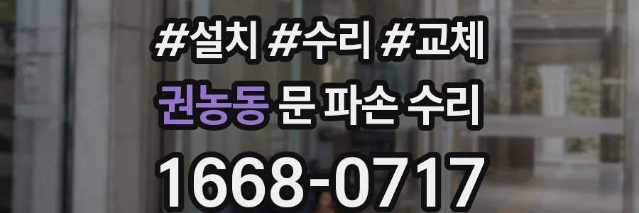 권농동 문 파손 수리