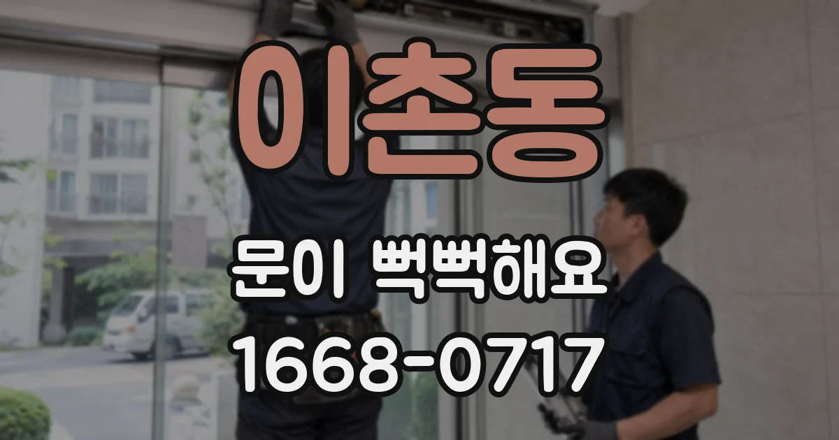 이촌동 문이 뻑뻑해요