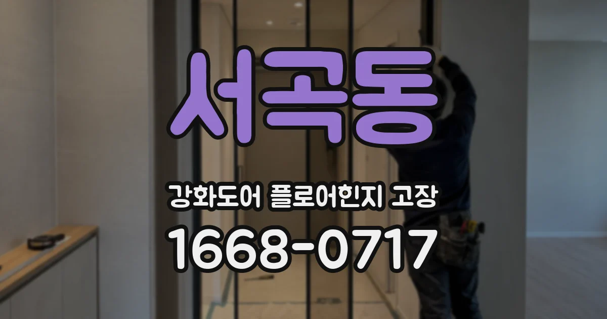 서곡동 강화도어 플로어힌지 고장
