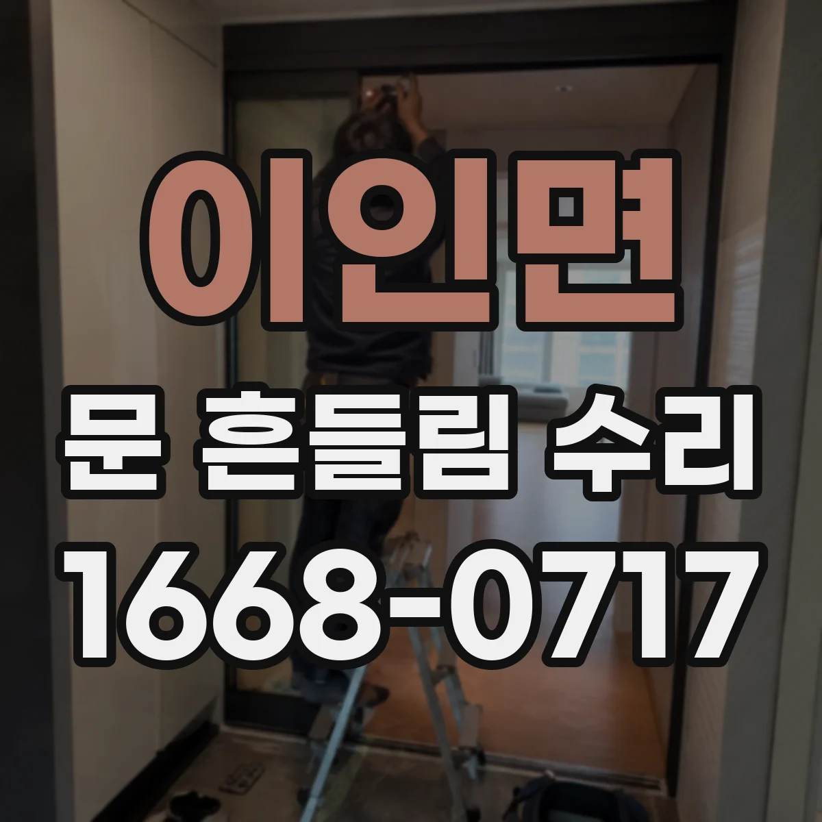 이인면 문 흔들림 수리