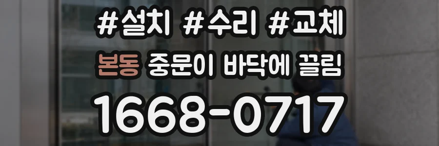 본동 중문이 바닥에 끌림