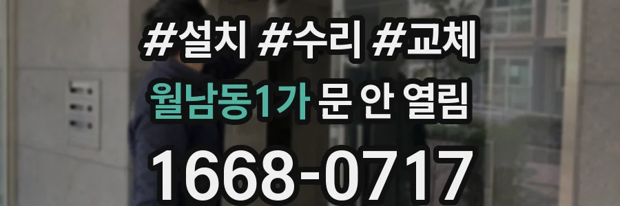 월남동1가 문 안 열림