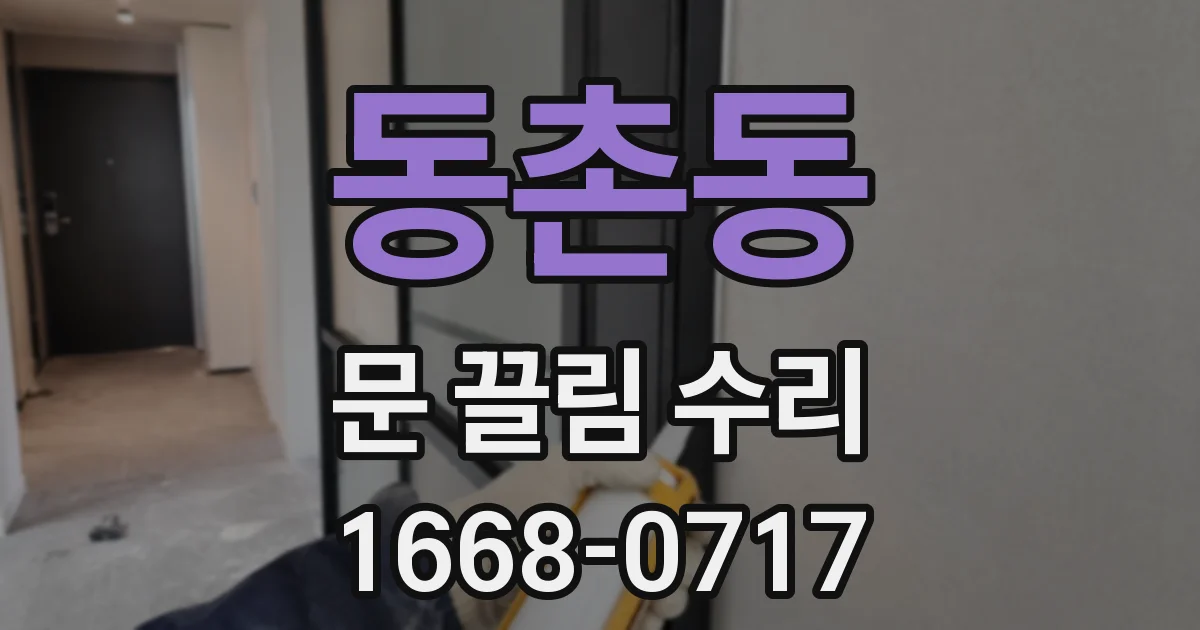 동촌동 문 끌림 수리