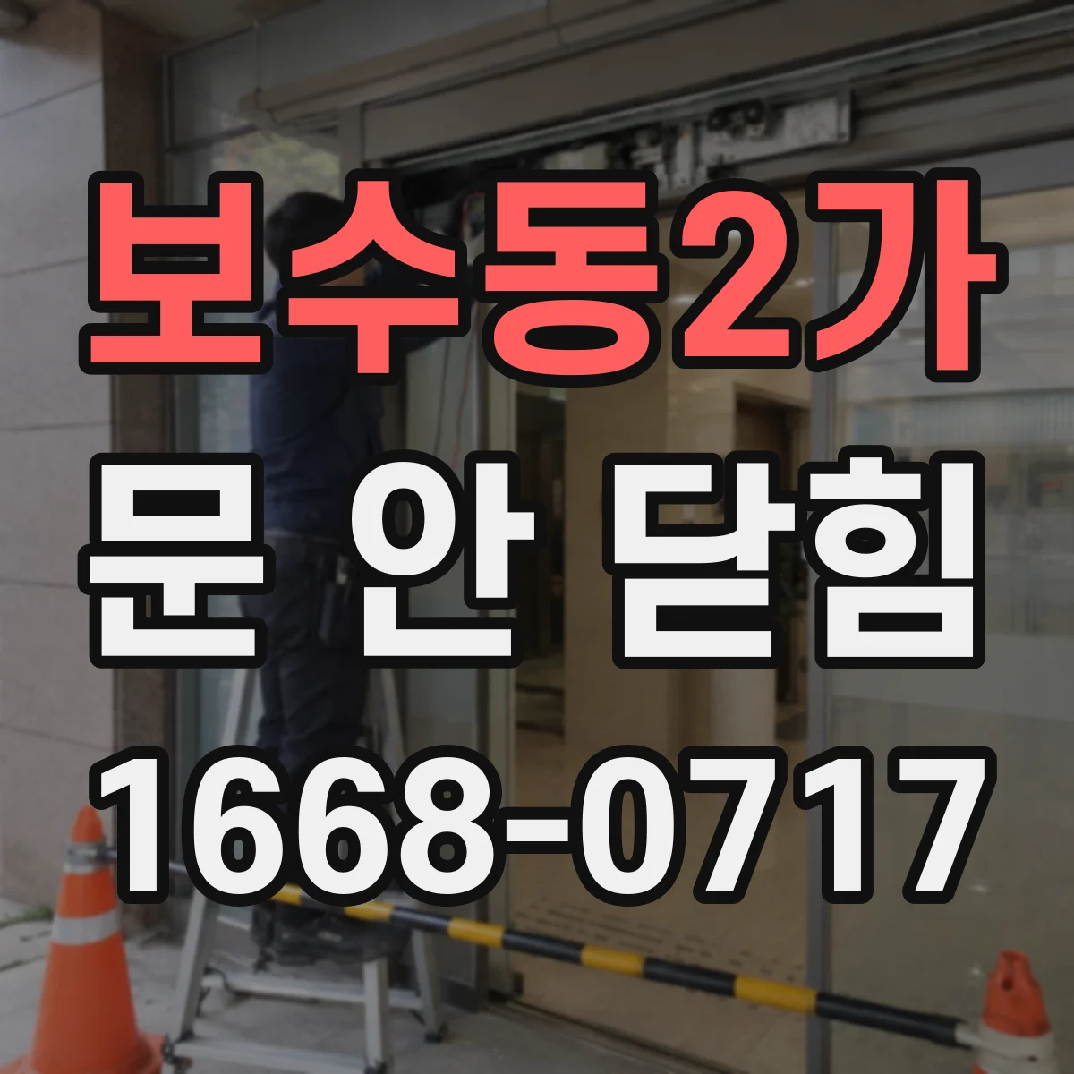 보수동2가 문 안 닫힘