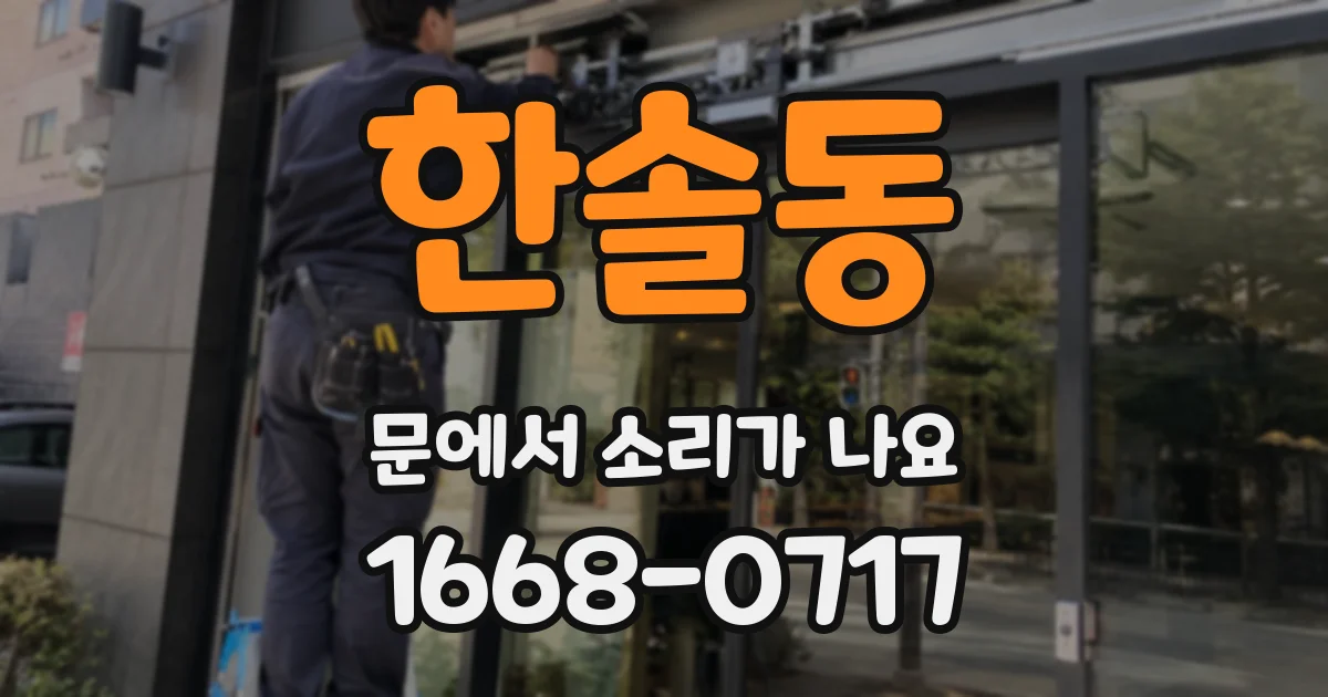 한솔동 문에서 소리가 나요