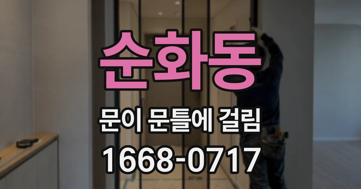 순화동 문이 문틀에 걸림