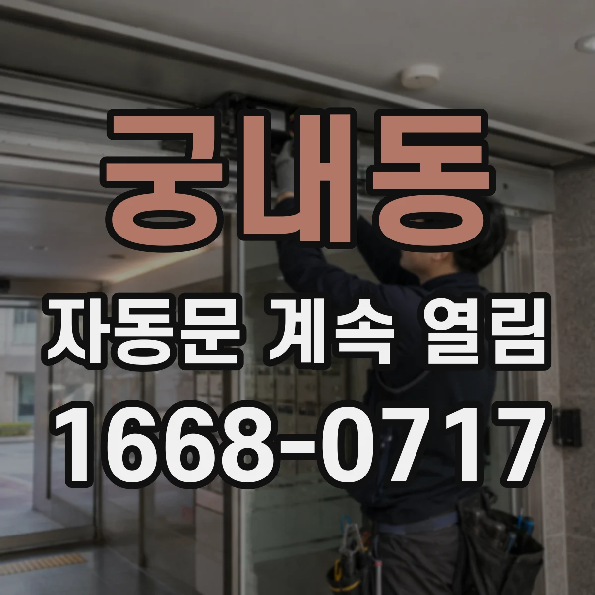 궁내동 자동문 계속 열림