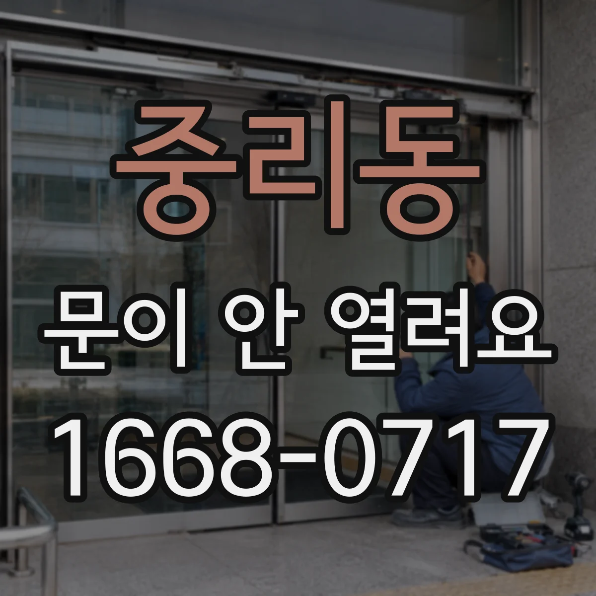 중리동 문이 안 열려요