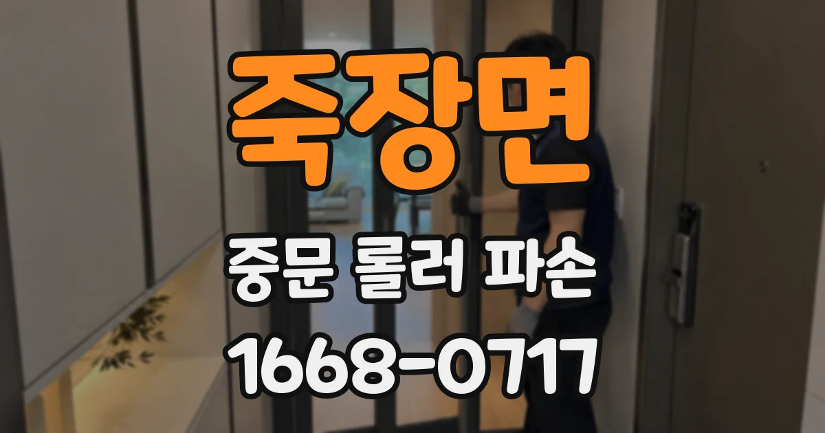 죽장면 중문 롤러 파손