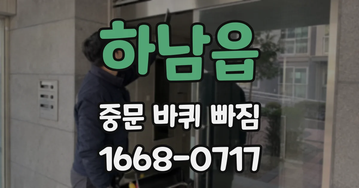 하남읍 중문 바퀴 빠짐
