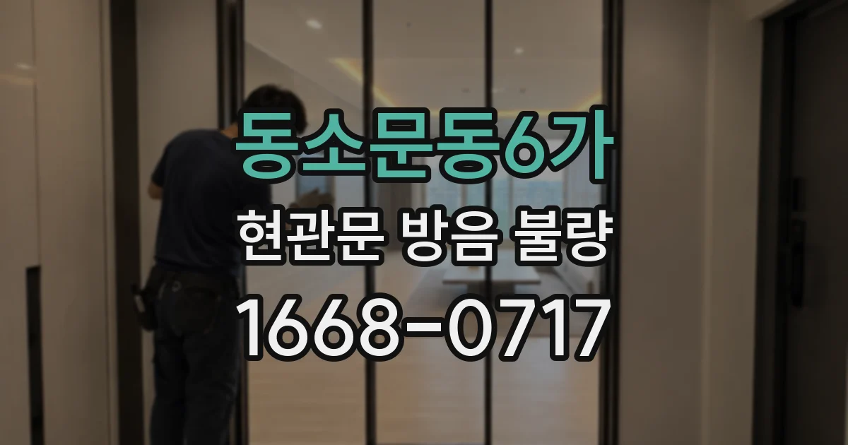 동소문동6가 현관문 방음 불량