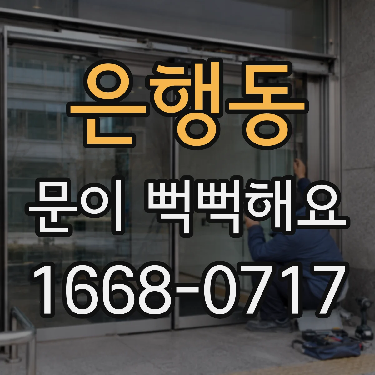 은행동 문이 뻑뻑해요