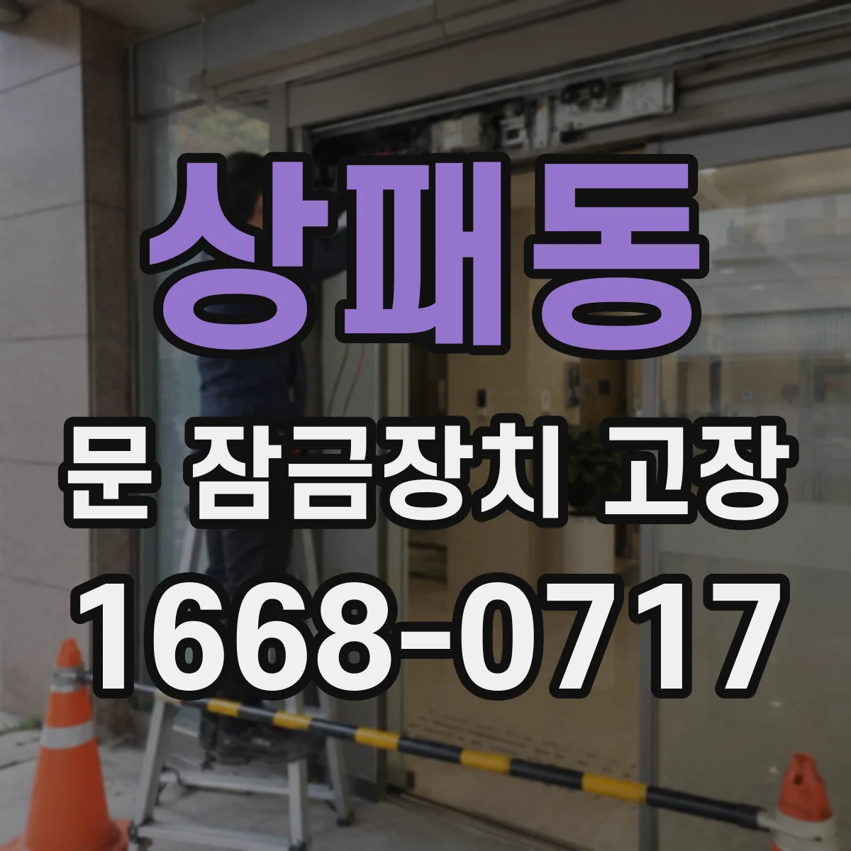 상패동 문 잠금장치 고장