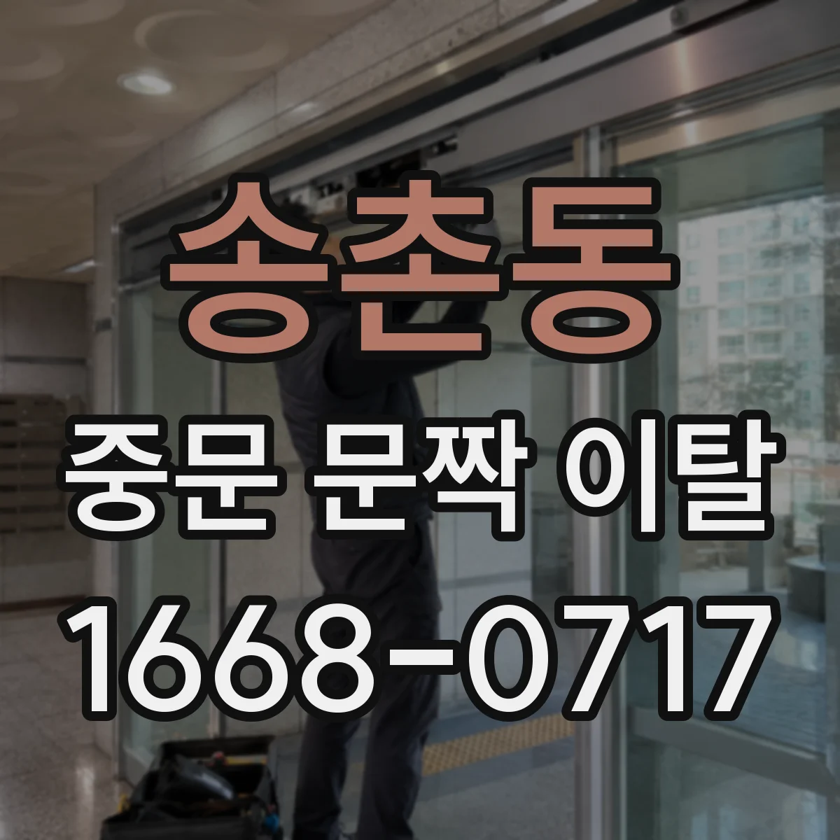 송촌동 중문 문짝 이탈