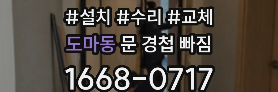 도마동 문 경첩 빠짐