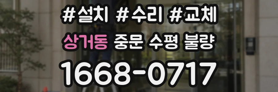 상거동 중문 수평 불량